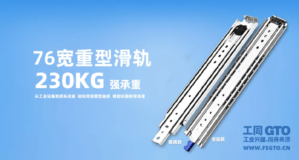 工同GTO76宽三节重型钢珠滑轨工业高承重抽屉导轨